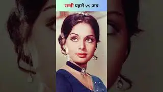 80's Bollywood Actress Raakhee Gulzar Then vs Now Look #ytshorts #shorts #thenvsnow #actress
