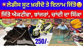 ਲੇਡੀਸ ਸੂਟ ਖ਼ਰੀਦੋ ਤੇ ਇਨਾਮ 🏆ਜਿੱਤੋ । ਐਕਟੀਵਾ ਝਾਂਜਰਾਂ ਤੇ ਚਾਂਦੀ ਦਾ ਜਿੱਤੋ ਬੰਗਾ ਸ਼ਹਿਰ ਚ ਸੇਲ #harisinghvlogs