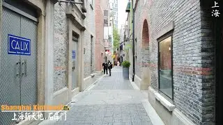 上海.新天地｜老上海民居.石库门｜一大会议旧址｜Walking in Shanghai Xintiandi｜City walk｜SHANGHAI