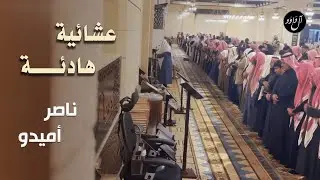 عشائية جميلة مليئة بالهدوء للقارئ ناصر أميدو لأواخر سورتي الحشر والمنافقون - 3 رجب 1444هـ