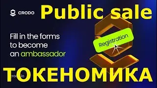 Токеномика проекта Сrodo! DO Площадка На Сети Cronos! Амбассадорская Программа!
