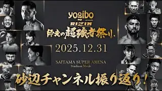 RIZIN超強者祭り【振り返り配信！】