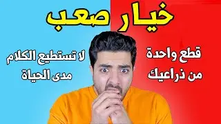 اقوى اختبار وتحدي لو خيروك اتحداك تختار صح 🔥🔥 !!