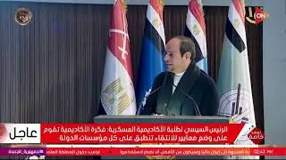 كلمة  الرئيس السيسي أمام طلبة الأكاديمية العسكرية المصرية