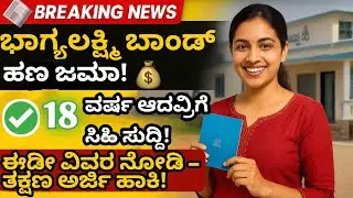 ಭಾಗ್ಯಲಕ್ಷ್ಮಿ ಬಾಂಡ್ ಹಣ ಪಾವತಿ 2025!  ಸಂಪೂರ್ಣ ಮಾಹಿತಿ Bhagyalakshmi Bond Money Payout
