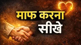 माफ़ करना सही है या गलत? | Forgiveness की सच्चाई |😇