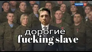 новогоднее поздравления master Путина для fucking slave