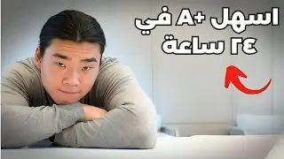 كيف تذاكر قبل الامتحان بـ 24 ساعة لتحقيق أفضل نتيجة