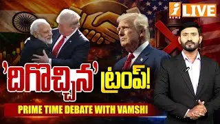 🔴LIVE : 'దిగొచ్చిన' ట్రంప్‌! | India US trade deal | Donald Trump | PRIME TIME DEBATE VAMSHI | iNews