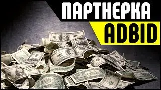 Партнерская программа ADBID. ТОП&rsquo;овые офферы для заработка на арбитраже трафика в Интернете