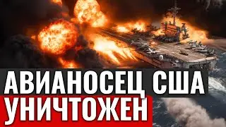 ОДИН ТОЧНЫЙ УДАР И ЛИНКОЛЬНА НЕТ! ИРАН УНИЧТОЖИЛ АВИАНОСЕЦ