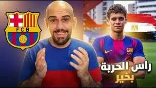 ردة فعلي على لاعب برشلونة الجديد حمزة عبد الكريم 2026 - المصري الاول