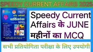 SPEEDY JUNE MONTH MCQ CURRENT AFFAIRS 2025 // JUNE MONTH MCQ CURRENT AFFAIRS 2025