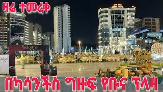 Unveiling huge new coffee plaza in Addis | Stunning night view of Addis's Aquatic Dream | አዲሷ ካሳንቺስ