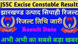 JSSC Excise Constable Result 2019||झारखण्ड उत्पाद सिपाही रिजल्ट||
