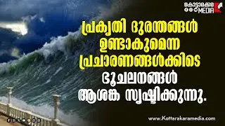 July 5 Disaster Prediction | Japan |Ryo Tatsuki!Malayalam Latest News!ഭൂചലനങ്ങൾ ആശങ്കസൃഷ്ടിക്കുന്നു!
