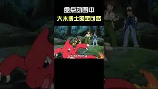 精灵宝可梦  隐藏实力的大木博士，他的宝可梦你都知道吗？  #精灵宝可梦  #口袋妖怪  #动漫  #游戏