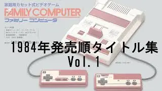 ファミコン　1984年発売順タイトル集 Vol.1 #レトロゲーム