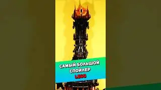 Это САМЫЙ большой спойлер LEGO #brickfantasy #lego #обзорлего #лего #властелинтьмы