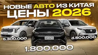 Автомобили с доставкой из Китая 🇨🇳 Актуальные цены на февраль