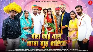 Bira Kai Thara Gaada Gud Bhariya | Prakash Dewasi | बीरा काई थारा गाडा गुड़ भरिया | Marwadi Songs
