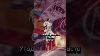 Угадай Футболиста | Часть 559 | #футбол #спорт #угадайфутболиста #акрон #россия #зенит #шортс