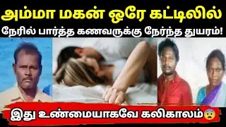 தன் மனைவியையும் பையனையும் ஒரே கட்டிலில் பார்த்த கணவருக்கு நேர்ந்த கொடூரம்! | Selva Decodes