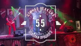 Цепная Реакция 55 - Осколки прошлого (BIG SPRING PARTY - 09.05.2021)