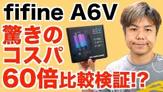 コスパ最強!?USBマイク!!配信にもおすすめ fifine A6V ノイマン比較検証