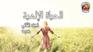 الحياة الإلهية - الجزء الثاني - مقطع 5