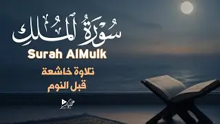 سورة الملك 🌙 حماية من عذاب القبر ورفيقك في القبر بصوت مؤثر|ALMULK BY ALAA YASIR