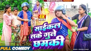 साईकल लके गुने छमकी 😂||Maithili Comedy 2025||Rupchan Official ||Rupchan lovely New Comedy