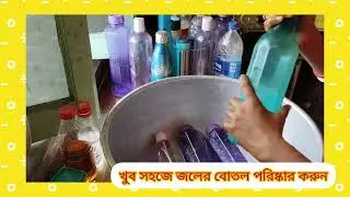 বোতল_থেকে_আয়রনের_কঠিন_দাগ_দুর_করার_উপায়​// Water bottle easy cleaning tips👈👈
