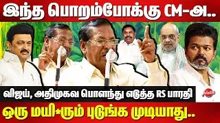 இந்த பொறம்போக்கு CM-அ...RS Bharathi thrashed Vijay, ADMK | Amit Shah | CM MK Stalin