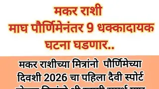 मकर राशि माघ पौर्णिमेनंतर या घटना घडणार #swamibhakti #swamisamarth #makrrashi#rashifal