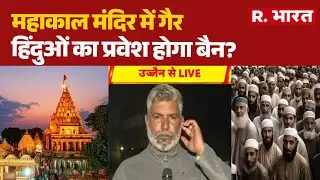 Ujjain Temple Entry Row:महाकाल मंदिर में गैर हिंदुओं का प्रवेश होगा बैन? | Muslim
