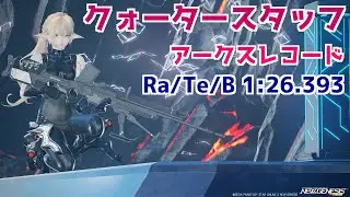 【PSO2NGS】 クォータースタッフ 1193.0% Ra/Te/B 1:26.393 アークスレコード 2026/1/7~1/14