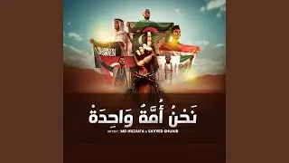 نَحْنُ أُمَّةٌ وَاحِدَةْ
