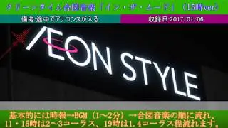 イオン 午後3時の時報とクリーンタイム合図音楽「イン・ザ・ムード」