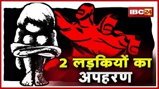 Korba News CG : 2 लड़कियों का Kidnapping | Kidnappers के चंगुल से भागी एक लड़की