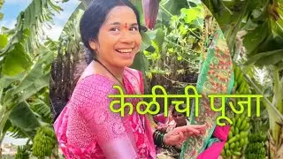 आमच्या शेतातील केळीची पूजा आणि बिट्ट्यांचे जेवण #outdoorcooking #farmvlog 