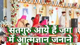 सतगुरु आये हैं जग में आत्मज्ञान जनाने --  सद्गुरु भजन