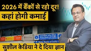 Sushil kedia's top picks for 2026 | RVNL, ONGC | बैंकों को भूल जाओ, अब ये शेयर कराएगें तगड़ी कमाई!