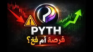 عملة PYTH 🔥القاع أم فخ التوزيعات؟ ولماذا دخلت الآن
