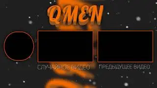 Outro ▶ Qmen ◀ DeinyFx | Актив где? |