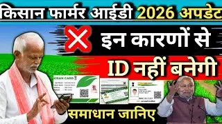 बहुत से किसानों का फार्मर आईडी नहीं बनेगा | Farmer ID Nahe Ban Raha Hai Kya Karen, Bihar Agristok 