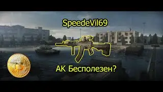 AK Бесполезный? Резерв 0.12