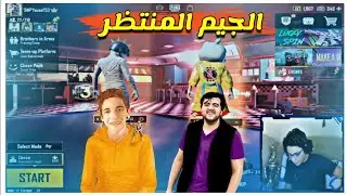 القائد الصغير مع سيلفاتشو في جيم بلاي اسطوري وحرق السيرفر وتجربة ايباد برو2020 الجديد || ببجي موبيل