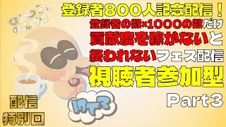 【登録者800人突破配信】「登録者の数×1,000だけ貢献度を稼がないと終われないフェス配信」だって！？Part3【スプラトゥーン３】