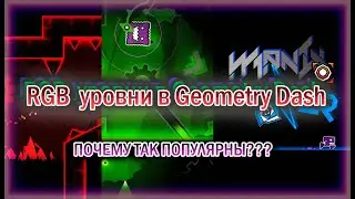 Почему так популярны RGB уровни в Geometry Dash? | Подсознание